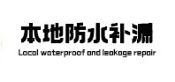 吉木萨尔卫生间防水补漏